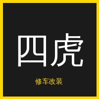 四虎